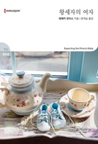 왕세자의 여자 (할리퀸 로맨스 HQ 950)